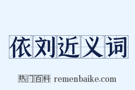 依刘近义词是什么意思的图片